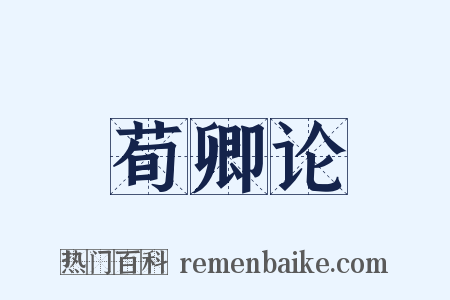 荀卿论是什么意思的图片